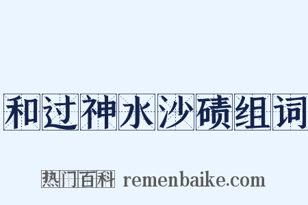 和过神水沙碛组词是什么意思的图片